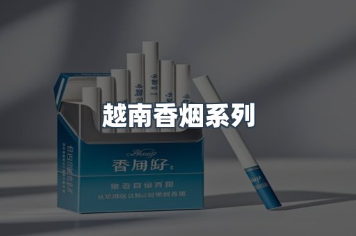 云霄系列香烟
